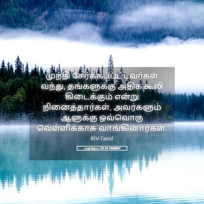 Picture 05 - மத்தேயு 20:10 TAMIRV - முந்தி - Bible Verse Picture