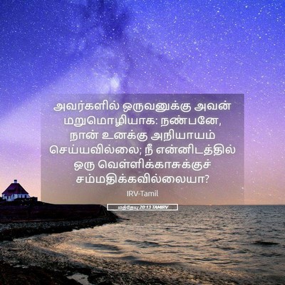 Picture 05 - மத்தேயு 20:13 TAMIRV - அவர்களில் - Bible Verse Picture