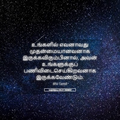 Picture 05 - மத்தேயு 20:27 TAMIRV - உங்களில் எவனாவது - Bible Verse Picture