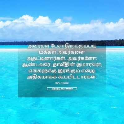 Picture 05 - மத்தேயு 20:31 TAMIRV - அவர்கள் - Bible Verse Picture