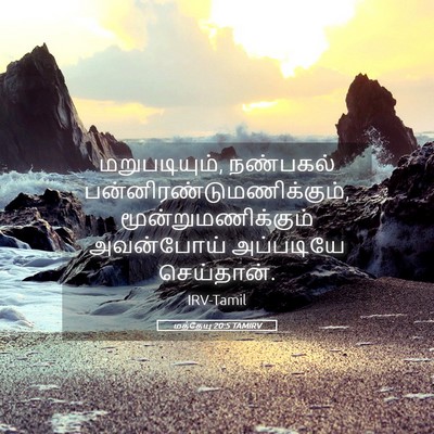 Picture 05 - மத்தேயு 20:5 TAMIRV - மறுபடியும், - Bible Verse Picture