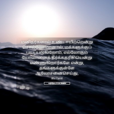 Picture 05 - மத்தேயு 21:26 TAMIRV - மனிதர்களால் - Bible Verse Picture