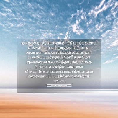 Picture 05 - மத்தேயு 21:32 TAMIRV - ஏனென்றால், யோவான் - Bible Verse Picture