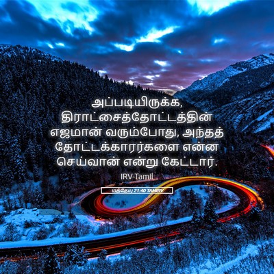 Picture 05 - மத்தேயு 21:40 TAMIRV - அப்படியிருக்க, - Bible Verse Picture