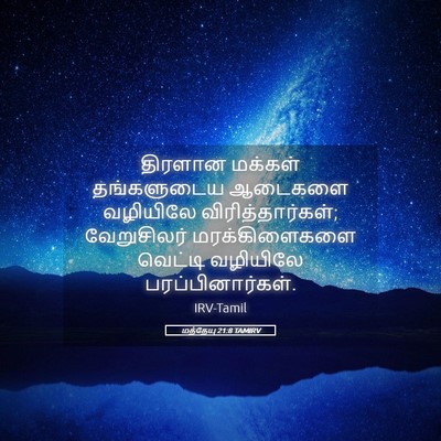 Picture 05 - மத்தேயு 21:8 TAMIRV - திரளான மக்கள் - Bible Verse Picture