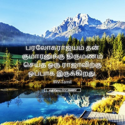 Picture 05 - மத்தேயு 22:2 TAMIRV - பரலோகராஜ்யம் தன் - Bible Verse Picture