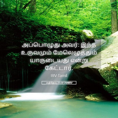 Picture 05 - மத்தேயு 22:20 TAMIRV - அப்பொழுது அவர்: - Bible Verse Picture