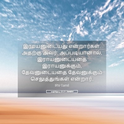 Picture 05 - மத்தேயு 22:21 TAMIRV - இராயனுடையது - Bible Verse Picture
