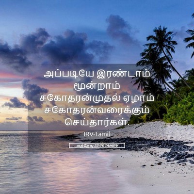 Picture 05 - மத்தேயு 22:26 TAMIRV - அப்படியே இரண்டாம் - Bible Verse Picture
