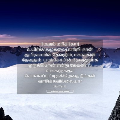 Picture 05 - மத்தேயு 22:31 TAMIRV - மேலும் மரித்தோர் - Bible Verse Picture