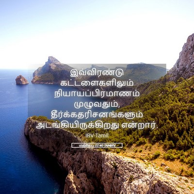 Picture 05 - மத்தேயு 22:40 TAMIRV - இவ்விரண்டு - Bible Verse Picture
