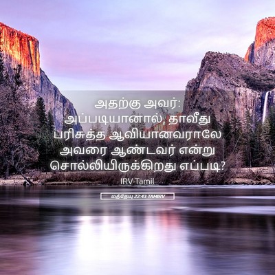Picture 05 - மத்தேயு 22:43 TAMIRV - அதற்கு அவர்: - Bible Verse Picture
