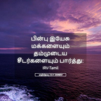Picture 05 - மத்தேயு 23:1 TAMIRV - பின்பு இயேசு - Bible Verse Picture