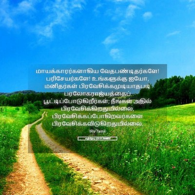 Picture 05 - மத்தேயு 23:13 TAMIRV - மாயக்காரர்களாகிய - Bible Verse Picture