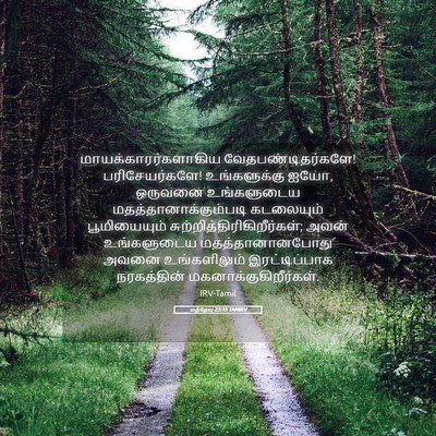 Picture 05 - மத்தேயு 23:15 TAMIRV - மாயக்காரர்களாகிய - Bible Verse Picture