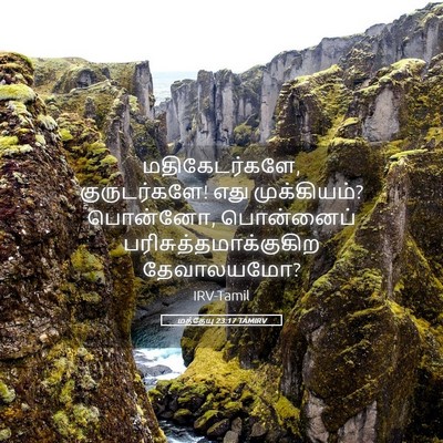 Picture 05 - மத்தேயு 23:17 TAMIRV - மதிகேடர்களே, - Bible Verse Picture