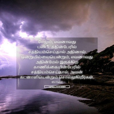 Picture 05 - மத்தேயு 23:18 TAMIRV - மேலும், எவனாவது - Bible Verse Picture