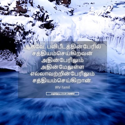 Picture 05 - மத்தேயு 23:20 TAMIRV - ஆகவே, - Bible Verse Picture