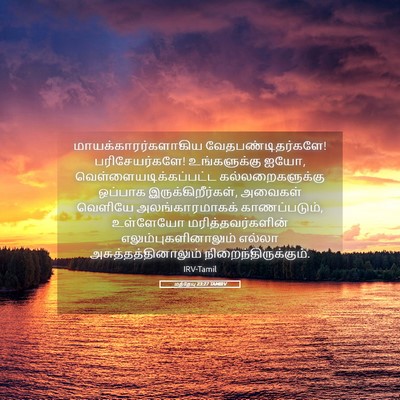 Picture 05 - மத்தேயு 23:27 TAMIRV - மாயக்காரர்களாகிய - Bible Verse Picture
