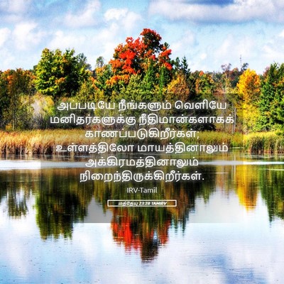 Picture 05 - மத்தேயு 23:28 TAMIRV - அப்படியே - Bible Verse Picture