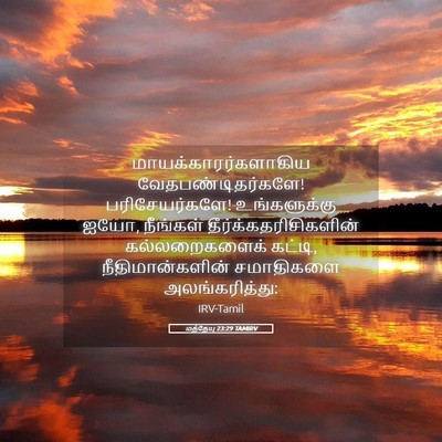 Picture 05 - மத்தேயு 23:29 TAMIRV - மாயக்காரர்களாகிய - Bible Verse Picture