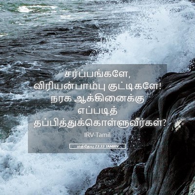 Picture 05 - மத்தேயு 23:33 TAMIRV - சர்ப்பங்களே, - Bible Verse Picture