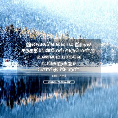 Picture 05 - மத்தேயு 23:36 TAMIRV - இவைகளெல்லாம் - Bible Verse Picture