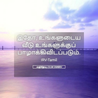 Picture 05 - மத்தேயு 23:38 TAMIRV - இதோ, உங்களுடைய - Bible Verse Picture