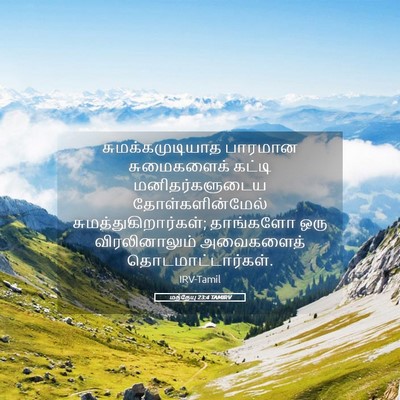 Picture 05 - மத்தேயு 23:4 TAMIRV - சுமக்கமுடியாத - Bible Verse Picture