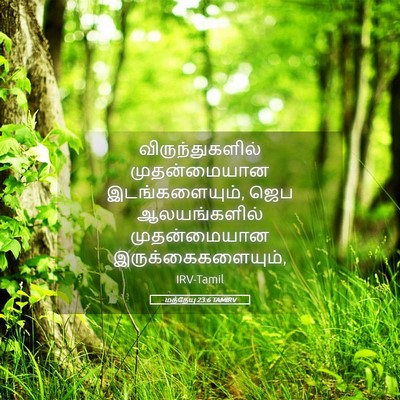 Picture 05 - மத்தேயு 23:6 TAMIRV - விருந்துகளில் - Bible Verse Picture