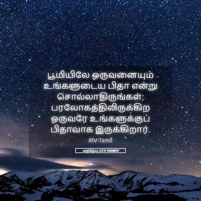 Picture 05 - மத்தேயு 23:9 TAMIRV - பூமியிலே - Bible Verse Picture