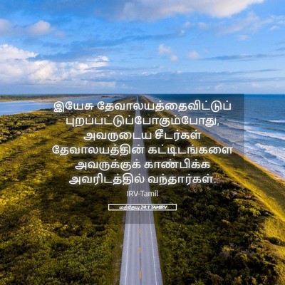 Picture 05 - மத்தேயு 24:1 TAMIRV - இயேசு - Bible Verse Picture