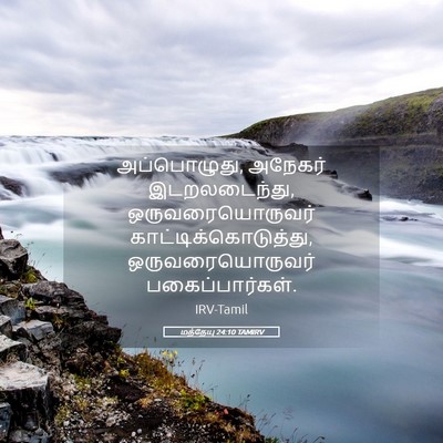 Picture 05 - மத்தேயு 24:10 TAMIRV - அப்பொழுது, அநேகர் - Bible Verse Picture