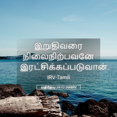 Picture 05 - மத்தேயு 24:13 TAMIRV - இறுதிவரை - Bible Verse Picture
