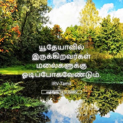 Picture 05 - மத்தேயு 24:16 TAMIRV - யூதேயாவில் - Bible Verse Picture