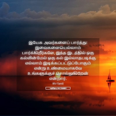Picture 05 - மத்தேயு 24:2 TAMIRV - இயேசு அவர்களைப் - Bible Verse Picture