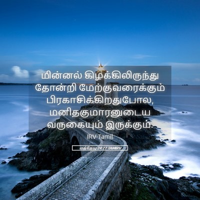 Picture 05 - மத்தேயு 24:27 TAMIRV - மின்னல் - Bible Verse Picture