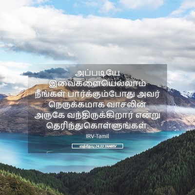 Picture 05 - மத்தேயு 24:33 TAMIRV - அப்படியே - Bible Verse Picture