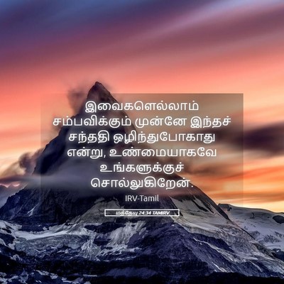 Picture 05 - மத்தேயு 24:34 TAMIRV - இவைகளெல்லாம் - Bible Verse Picture