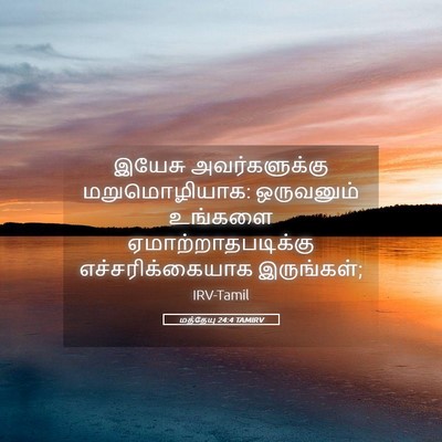 Picture 05 - மத்தேயு 24:4 TAMIRV - இயேசு அவர்களுக்கு - Bible Verse Picture