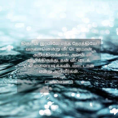 Picture 05 - மத்தேயு 24:43 TAMIRV - திருடன் இரவிலே - Bible Verse Picture