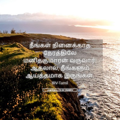Picture 05 - மத்தேயு 24:44 TAMIRV - நீங்கள் நினைக்காத - Bible Verse Picture