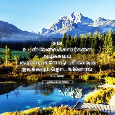 Picture 05 - மத்தேயு 24:49 TAMIRV - தன் - Bible Verse Picture