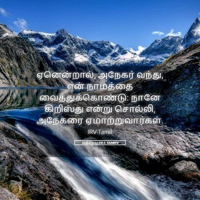 Picture 05 - மத்தேயு 24:5 TAMIRV - ஏனென்றால், அநேகர் - Bible Verse Picture