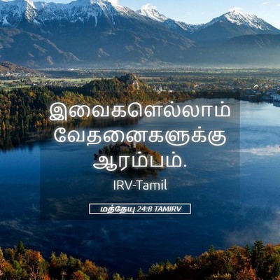 Picture 05 - மத்தேயு 24:8 TAMIRV - இவைகளெல்லாம் - Bible Verse Picture