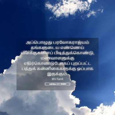Picture 05 - மத்தேயு 25:1 TAMIRV - அப்பொழுது - Bible Verse Picture