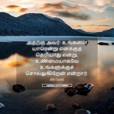Picture 05 - மத்தேயு 25:12 TAMIRV - அதற்கு அவர்: - Bible Verse Picture