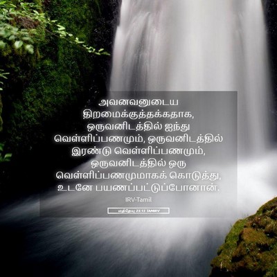 Picture 05 - மத்தேயு 25:15 TAMIRV - அவனவனுடைய - Bible Verse Picture