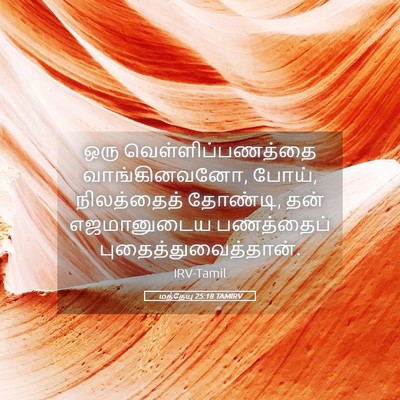 Picture 05 - மத்தேயு 25:18 TAMIRV - ஒரு - Bible Verse Picture