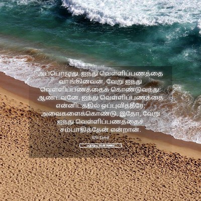 Picture 05 - மத்தேயு 25:20 TAMIRV - அப்பொழுது, ஐந்து - Bible Verse Picture
